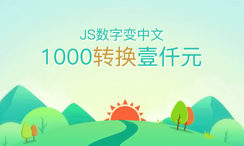 JS转换金额之数字到中文的转化配图